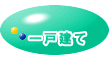 一戸建て