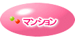 売りマンション