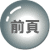 前のﾍﾟｰｼﾞへ戻る