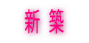 新 築
